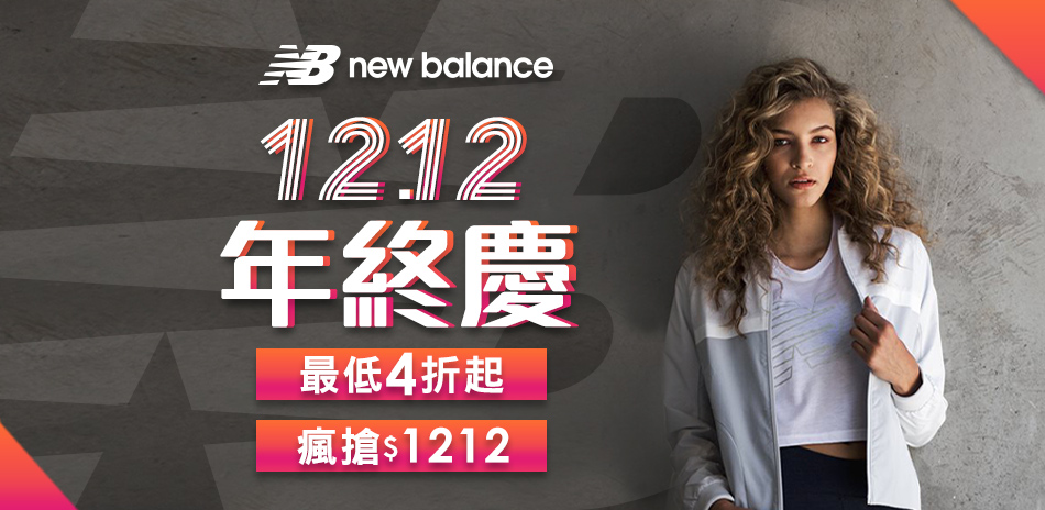 New Balance 雙12限時瘋搶4折起