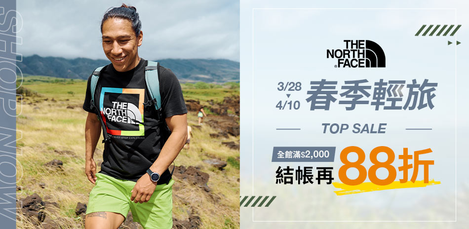 TNF 春季輕旅 滿額結帳再88折