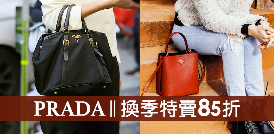 PRADA 限定結帳85折