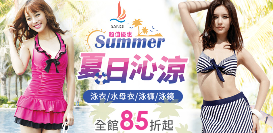 SANQI三奇SUMMER夏日沁涼全館85折起