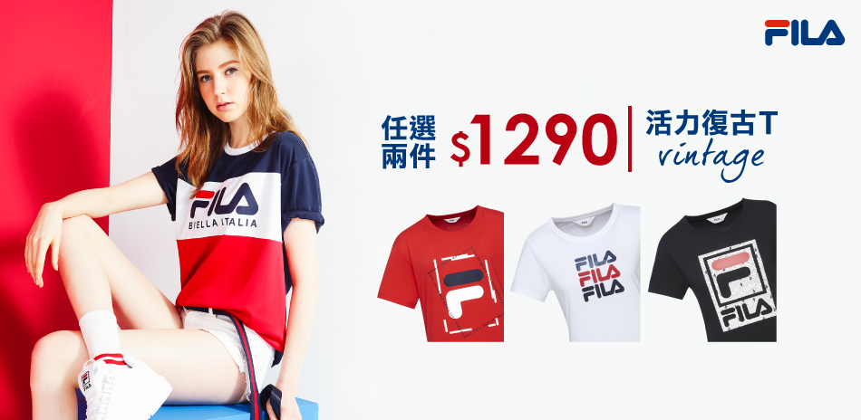 FILA精選短T，任二件$1290！