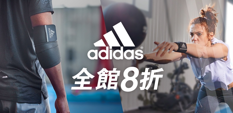 adidas健身系列全館8折