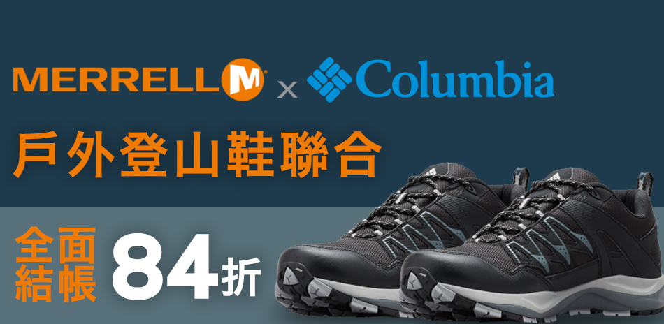 Merrell/Salomon 戶外鞋出清84折