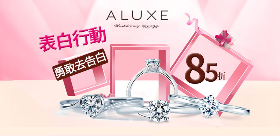 A-LUXE 亞立詩 表白行動 30分美鑽85折