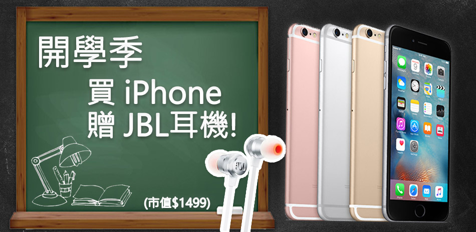 iPhone福利品87折再送JBL耳機