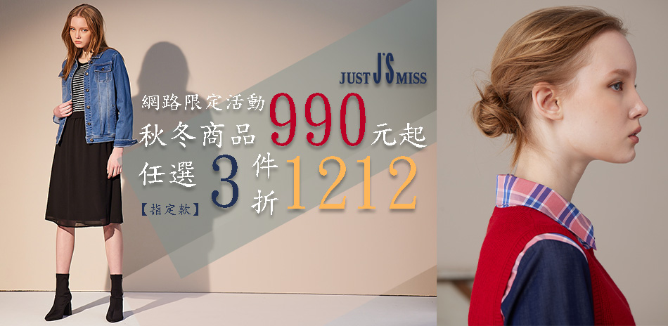 JS 秋冬990元起，指定款任選3件現折1212