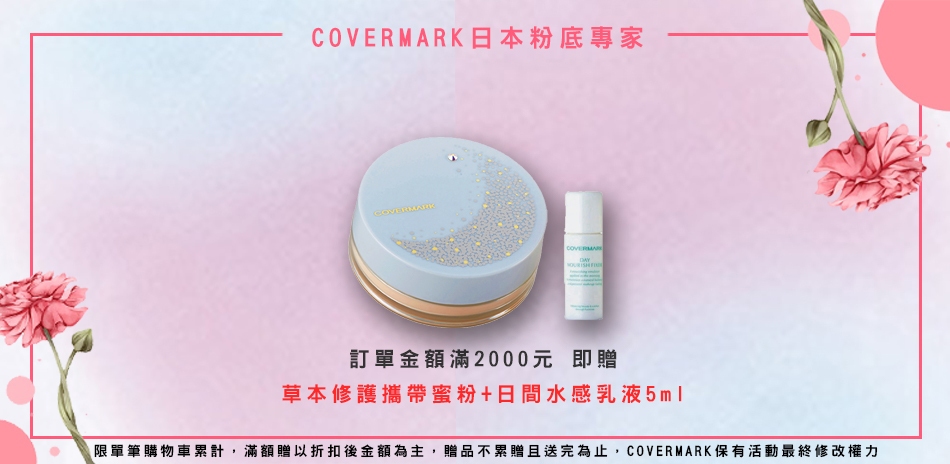 COVERMARK★夏日限定▼最低$350起