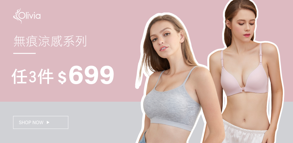 olivia 無痕涼感系列 任3件$699