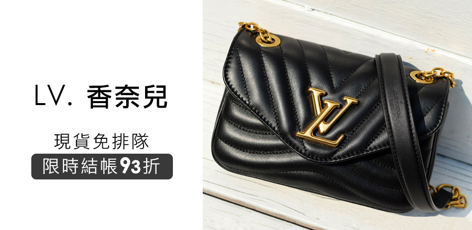 LV. Chanel ★結帳93折★