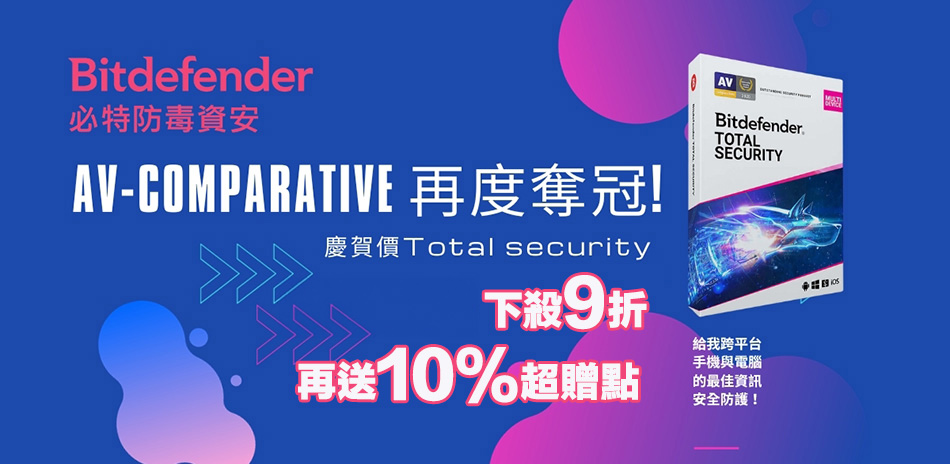 McAfee/Bitdefender 防毒▼9折