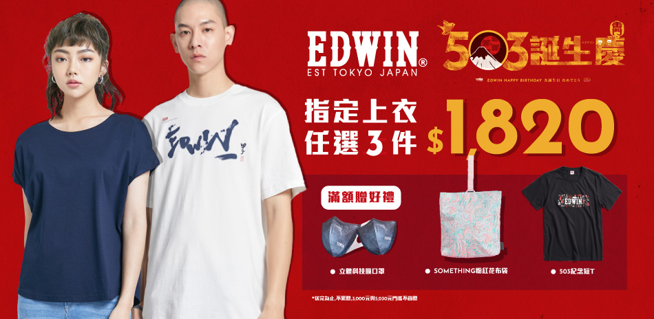 EDWIN503生日慶指定上衣任3件1820 | Yahoo奇摩購物中心