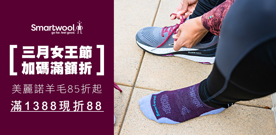 Smartwool●女王節加碼滿額折！