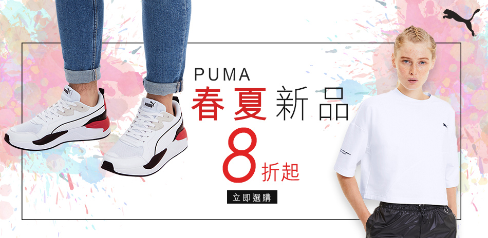 PUMA 春夏新品8折起