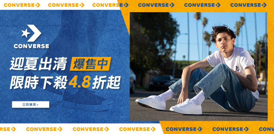 CONVERSE x 迎夏出清爆售中下殺48折起