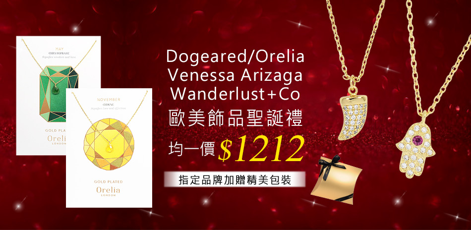 DOGEARED眾多歐美飾品耶誕禮$1212