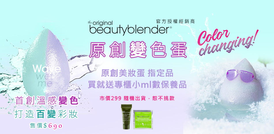 beautyblender 原創美妝蛋