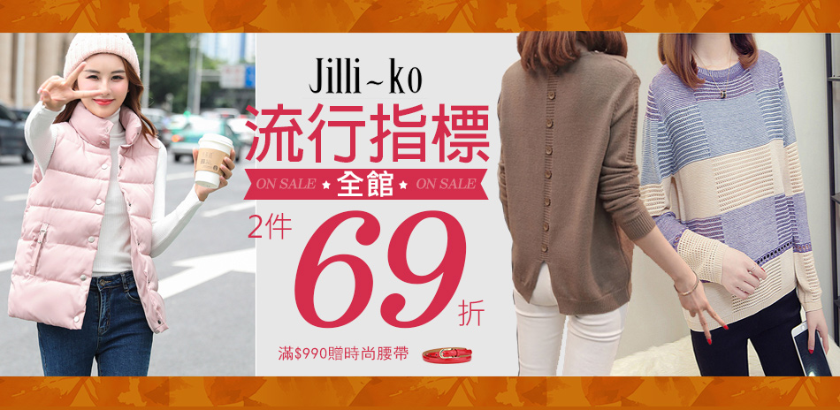 JILLI-KO 流行指標全館現貨2件69折