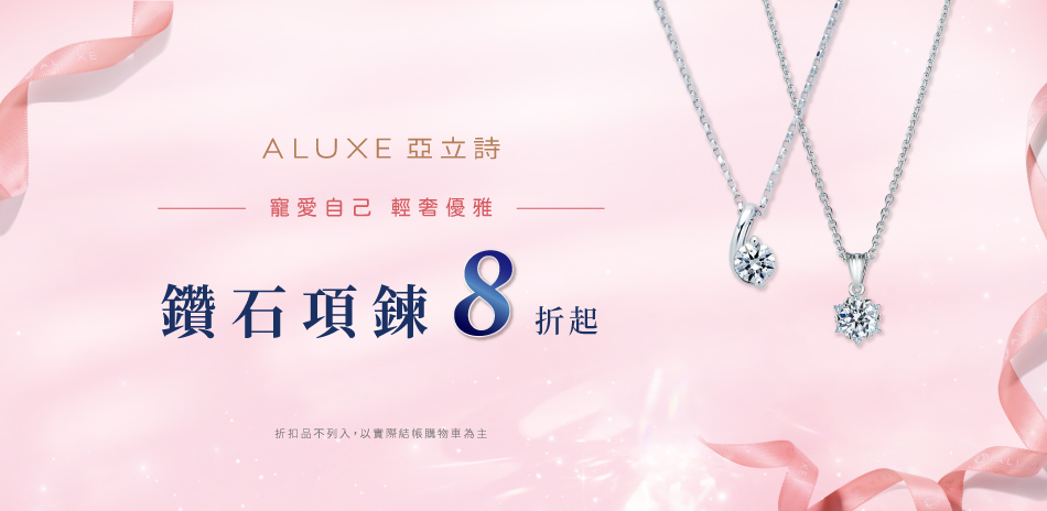 ALUXE  寵愛自己 鑽石項鍊/耳環8折