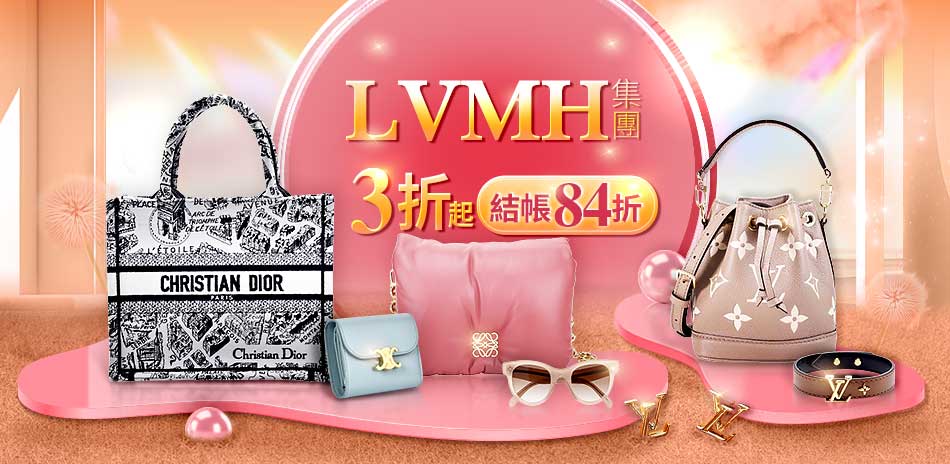 LVMH集團3折起，結帳再享84折優惠