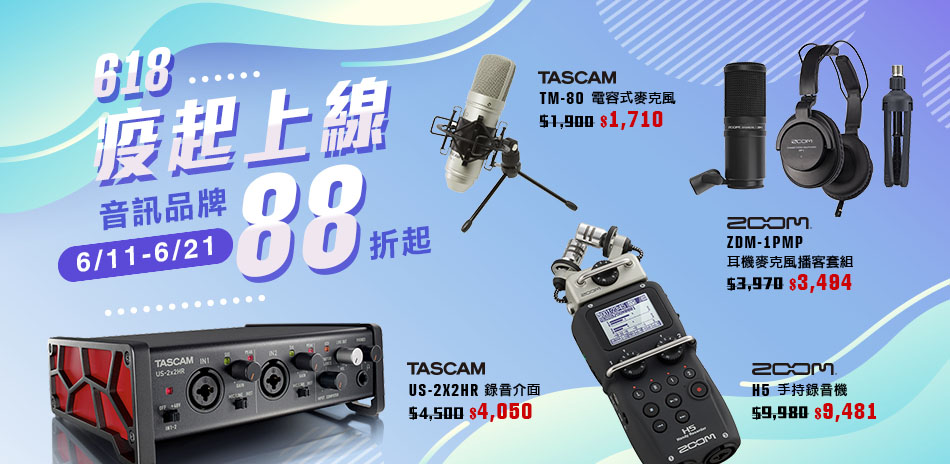 ZOOM x TASCAM麥克風錄音設備88折起