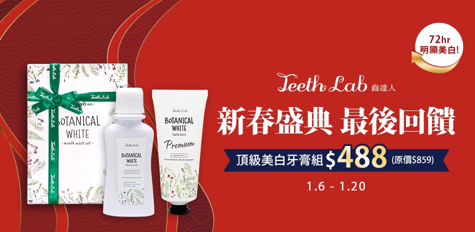 Teeth Lab齒達人 全館滿額加碼送