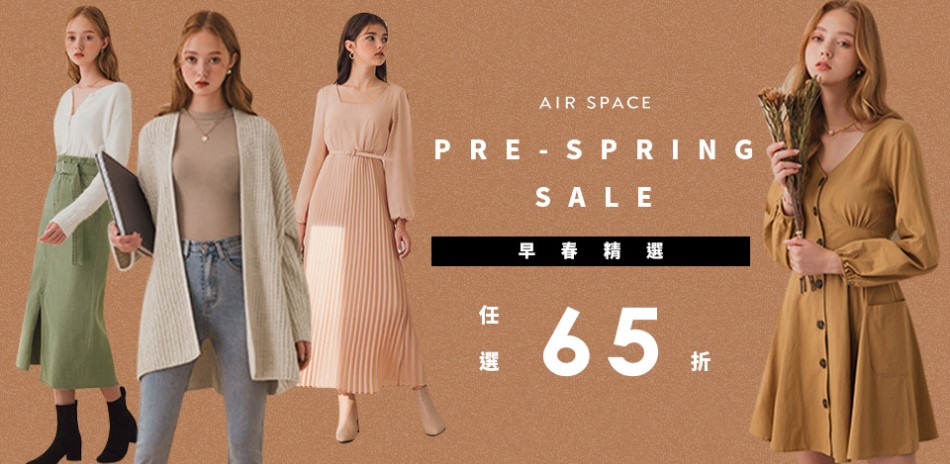 AIR SPACE 春季新系列 全館65折起