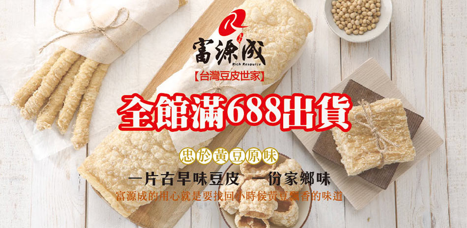 富源成食品 新館開幕 全館滿$688出貨