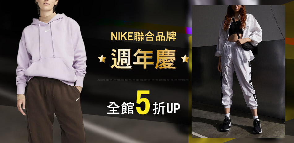 NIKE x 聯合品牌 週年慶 全館5折up