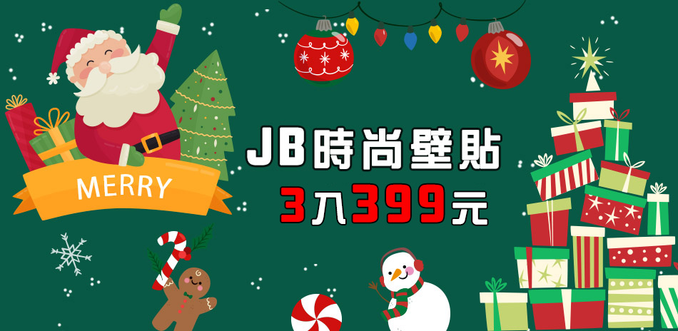 JB時尚壁貼 聖誕新品 任選3件$399！