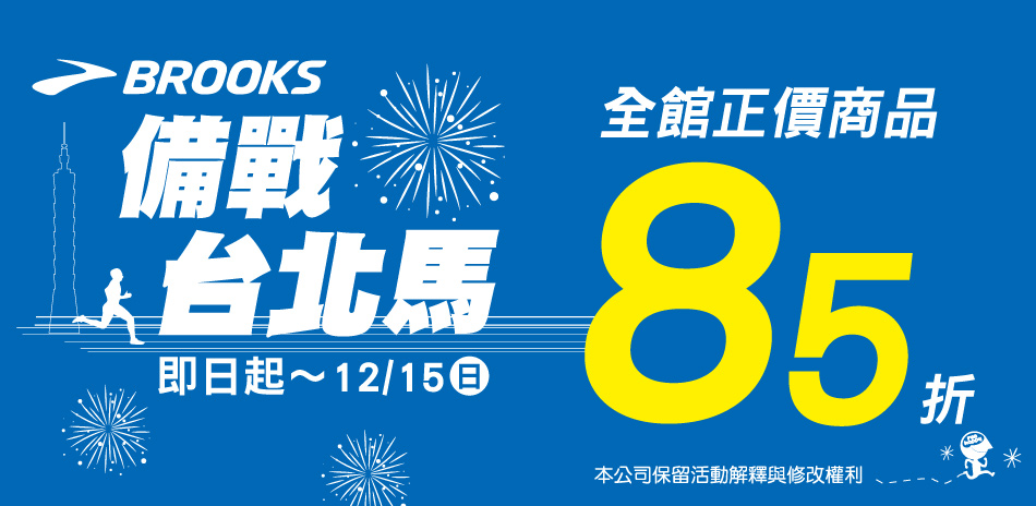 BROOKS 備戰台北馬 全館正品85折起