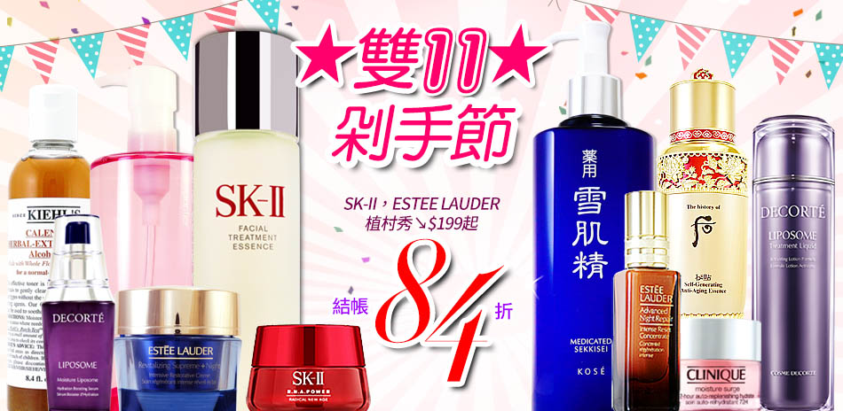 SK-II特潤,高絲,倩碧▼結帳84折