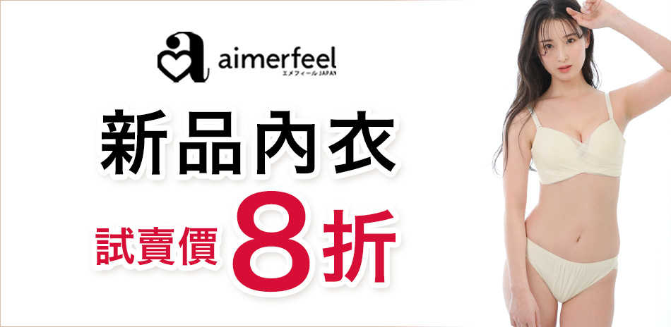 Aimerfeel內衣新品8折