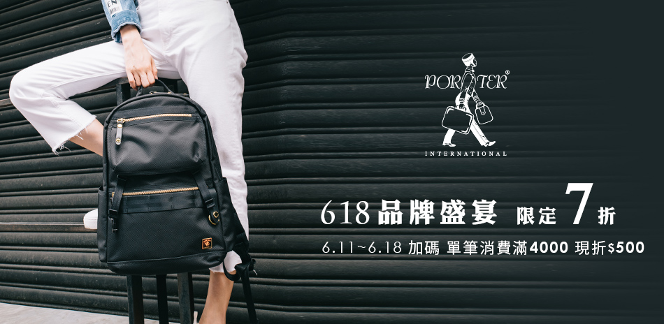 PORTER 618品牌盛宴獨家7折起