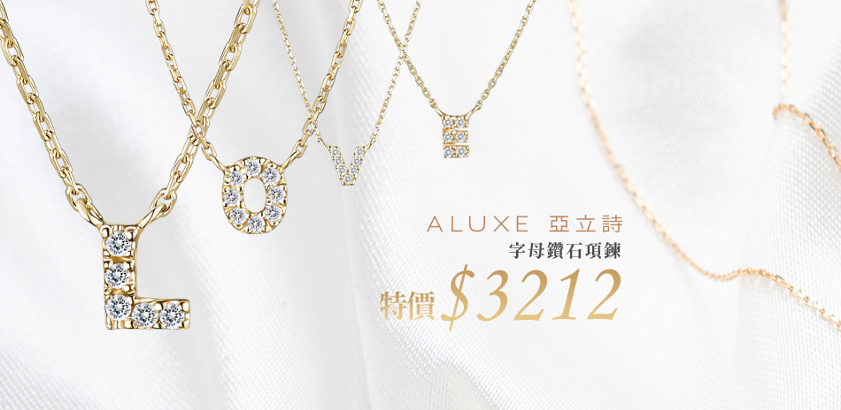ALUXE 簡約時尚 字母鑽石項鍊$3212