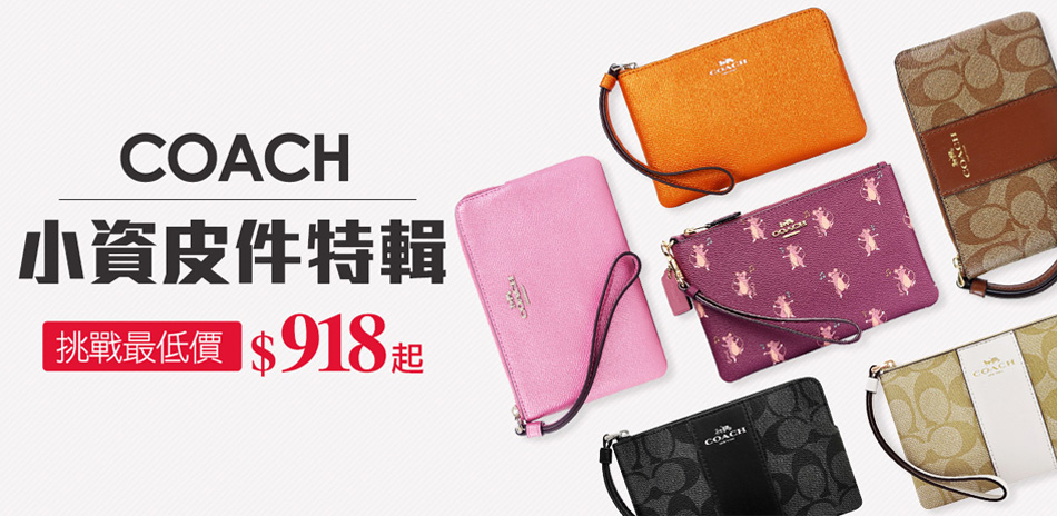 COACH 小資皮件/配件最低$918起