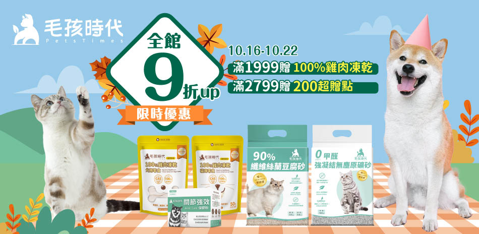 毛孩時代全館9折起 滿額送200超贈點