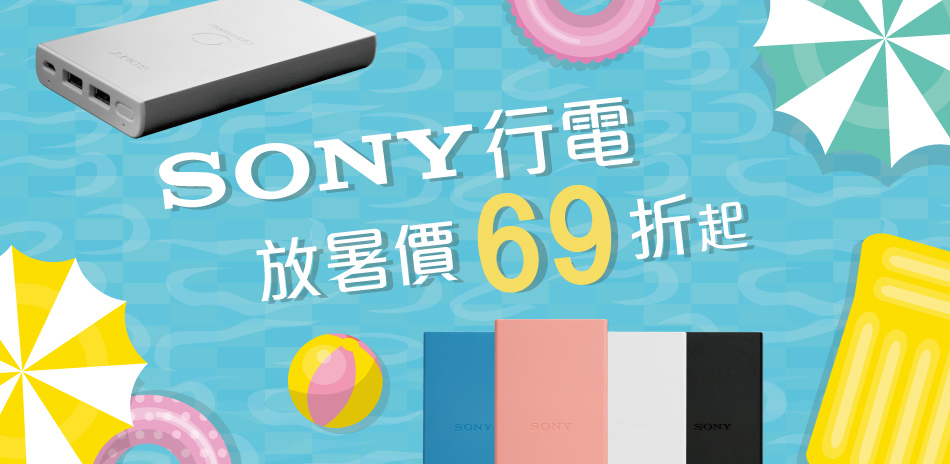 SONY行電周邊69折起