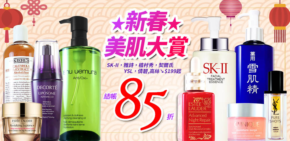 新春美肌大賞★SK-II,高絲,植村秀↘199起