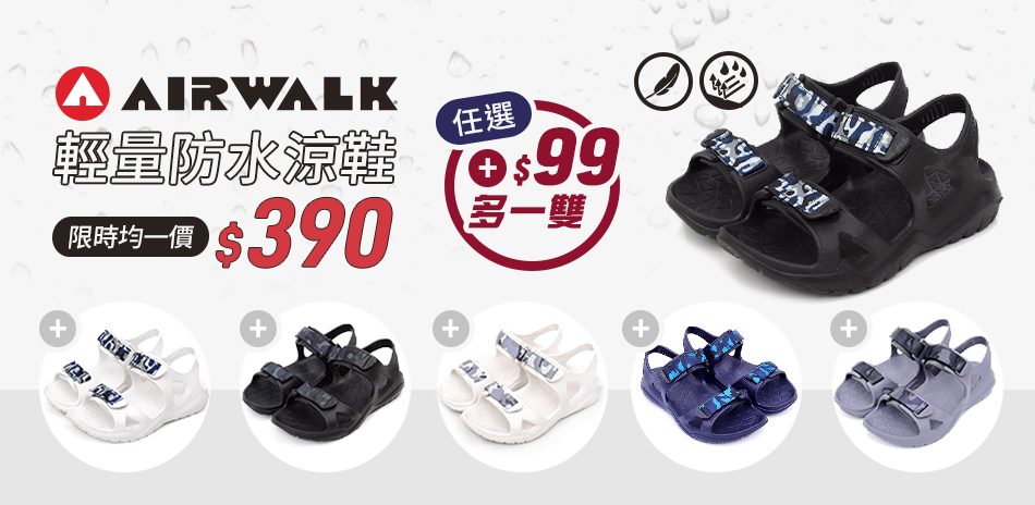 AIRWALK防水涼鞋均一價$390加99多一件