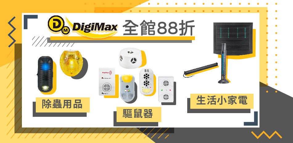 DigiMax全館88折