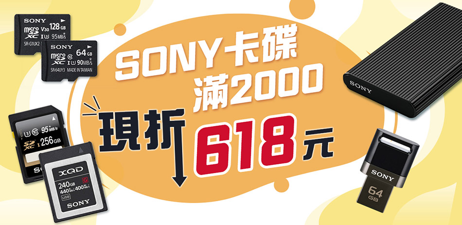 sony卡碟滿2000現折618元