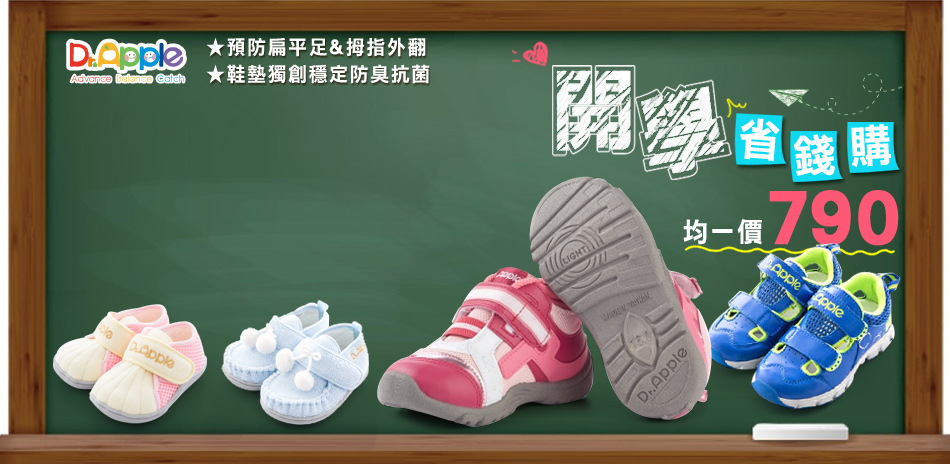 Dr.Apple 機能童鞋 開學★均一價790