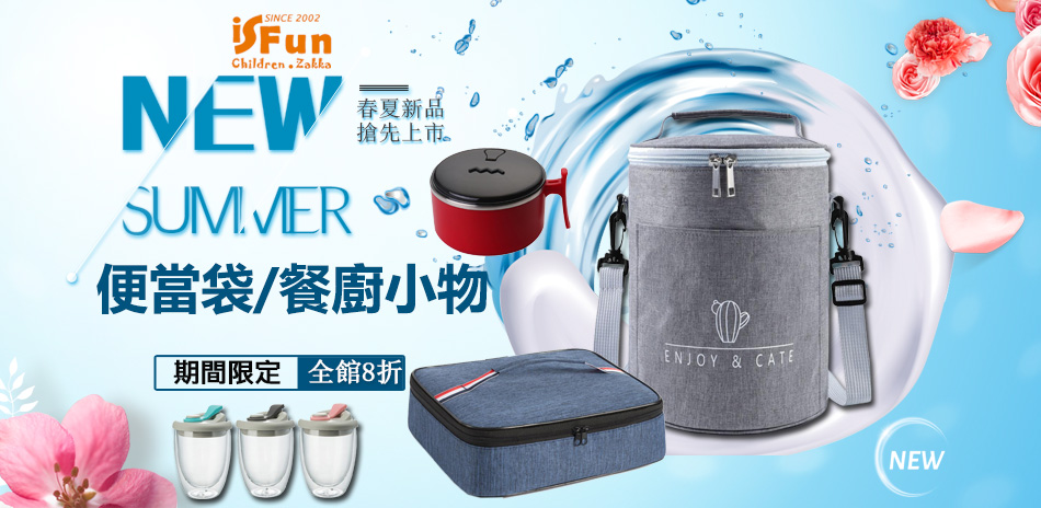 iSFun 春夏新品 便當袋/餐廚小物享8折！