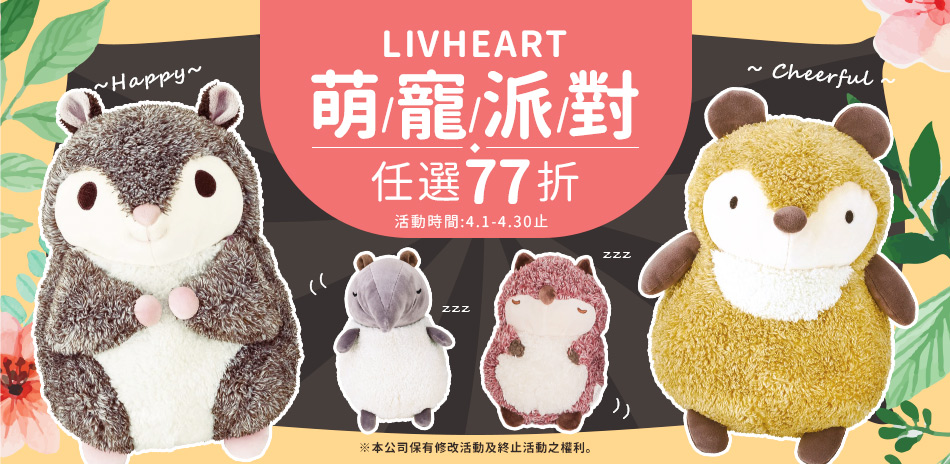 LIV HEART 萌寵派對 ↘77折