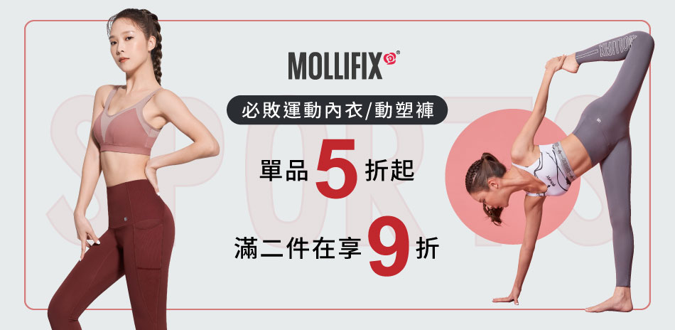 Mollifix必敗運動單品5折起滿2件再享9折