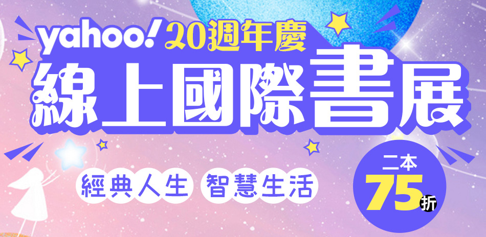 Yahoo週慶 線上國際書展任選2本75折