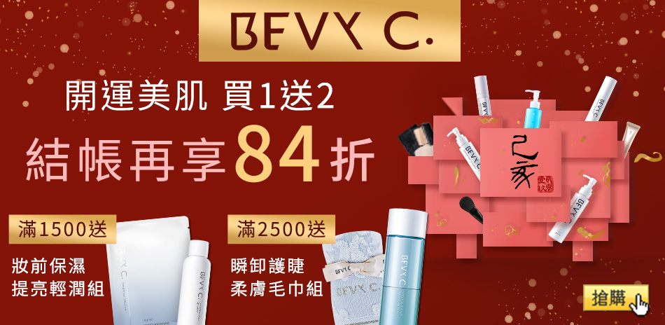 BEVY C.開運美肌買1送2★結帳84折