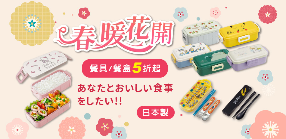 日本製餐盒/餐具下殺5折起！