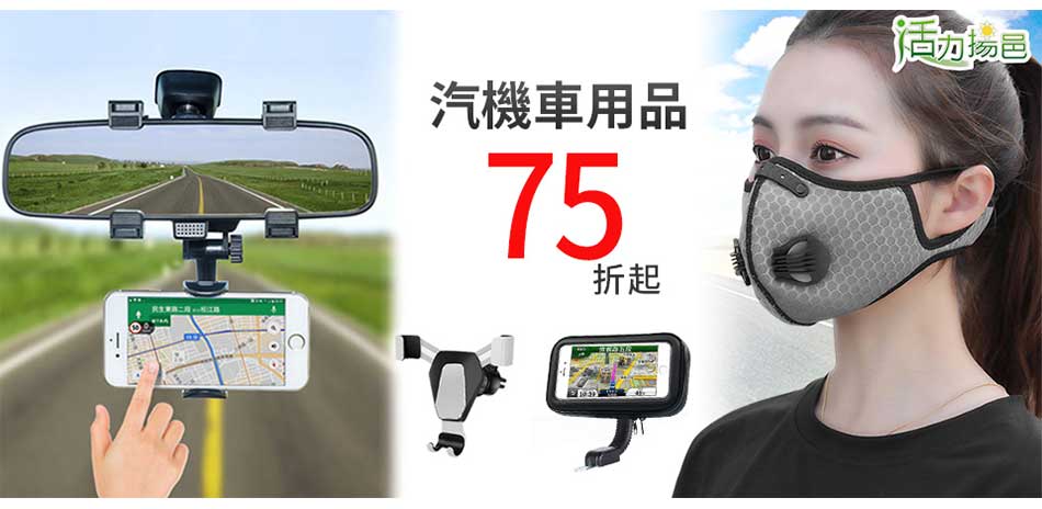 活力揚邑｜車用品75折起(售價已折)