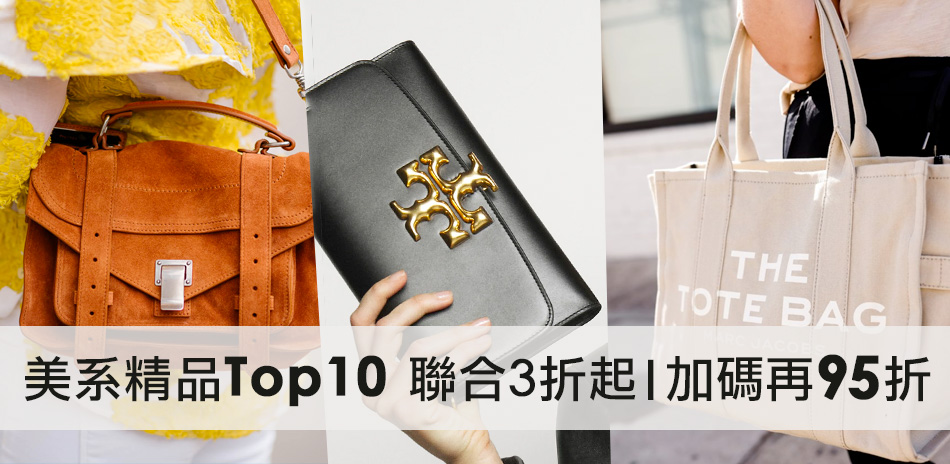 美系精品Top10榜 買包治百病 全品牌3折起